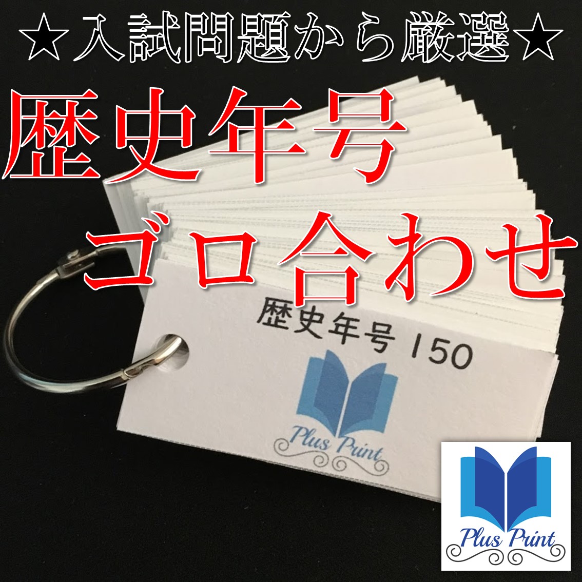 歴史年号ゴロ合わせ【フラッシュカード】(中学受験/高校受験対策用 