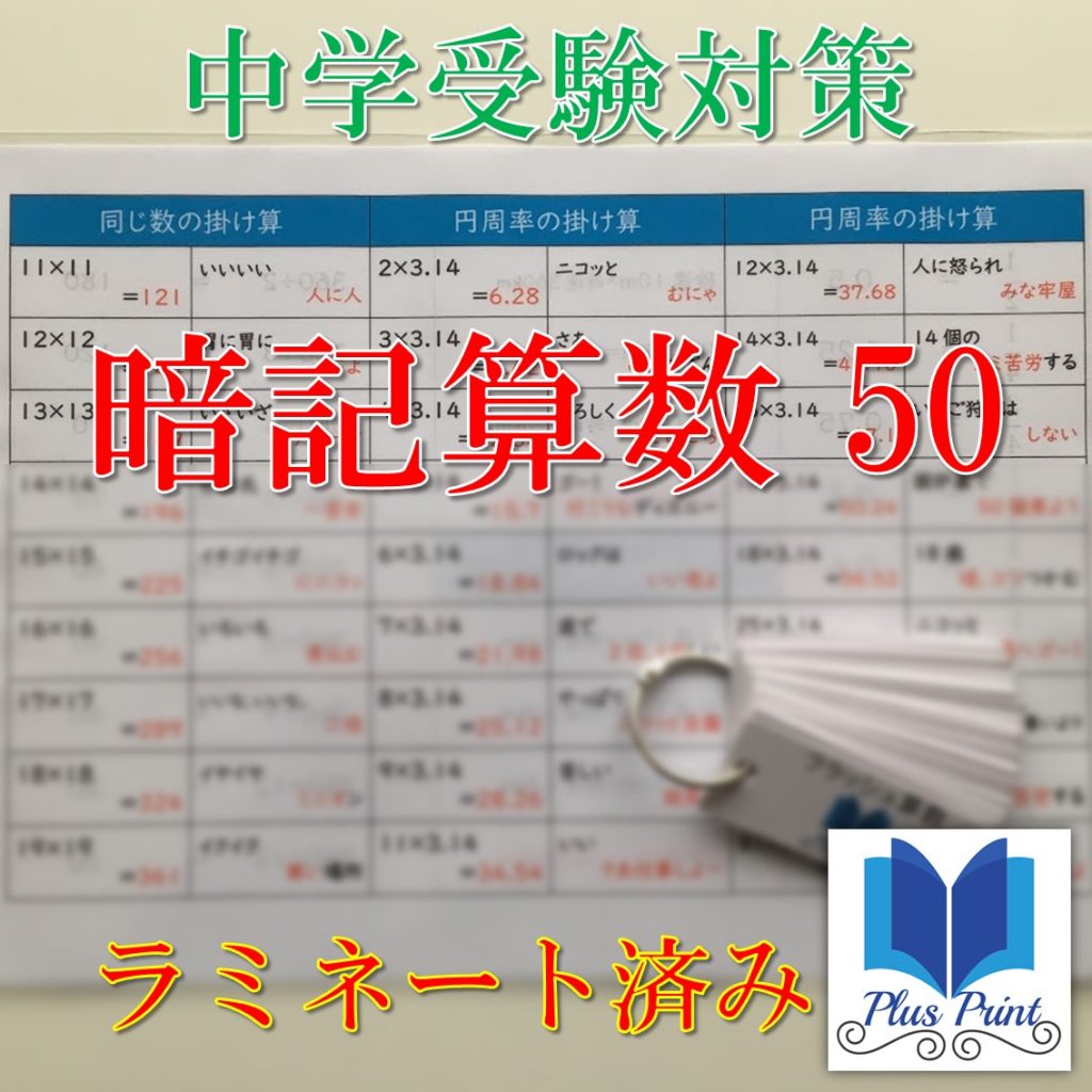 暗記算数50【ラミネート・フラッシュカード】 (中学受験対策用) | PlusPrint